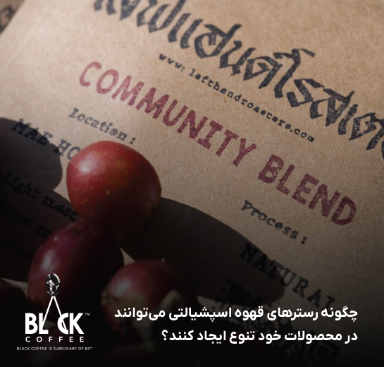 چگونه رسترهای قهوه اسپشیالتی می‌توانند تنوع ایجاد کنند؟