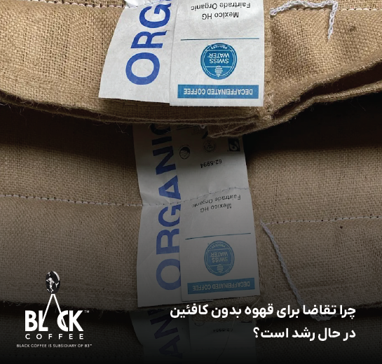 چرا تقاضا برای قهوه بدون کافئین در حال رشد است