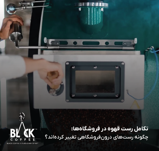 تکامل رست قهوه در فروشگاه‌ها: چگونه رست‌های درون‌فروشگاهی تغییر کرده‌اند