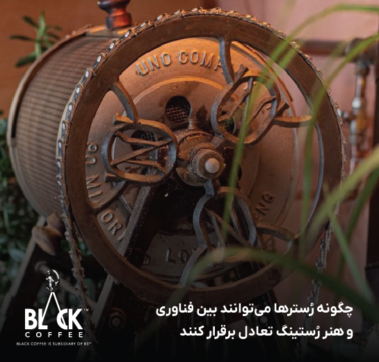 چگونه رُسترها می‌توانند بین فناوری و هنر رُستینگ تعادل برقرار کنند