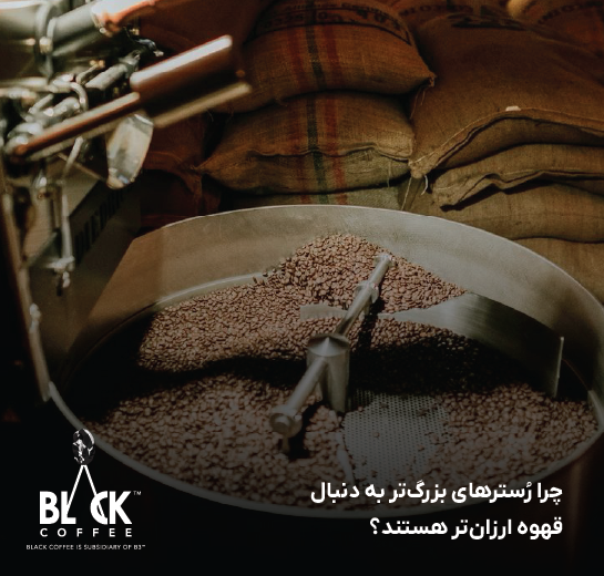 چرا رُسترهای بزرگ‌تر به دنبال قهوه ارزان‌تر هستند؟