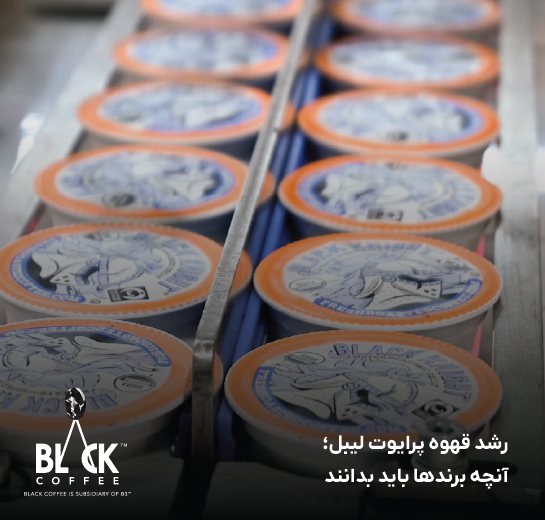 رشد قهوه پرایوت لیبل؛ آنچه برندها باید بدانند