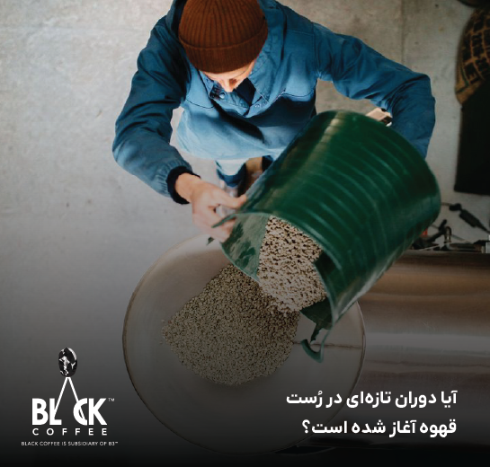 آیا دوران تازه‌ای در رُست قهوه آغاز شده است؟
