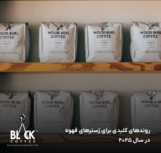 روندهای کلیدی برای رُسترهای قهوه در سال ۲۰۲۵