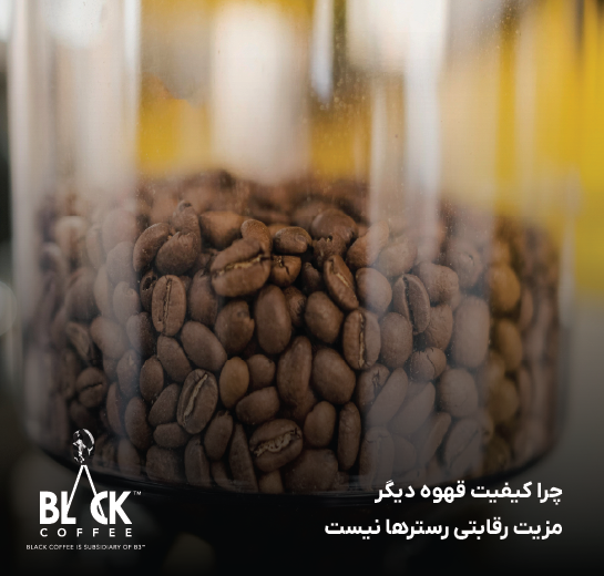چرا کیفیت قهوه دیگر مزیت رقابتی رسترها نیست
