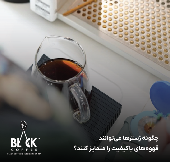 چگونه رُسترها می‌توانند قهوه‌های باکیفیت را متمایز کنند